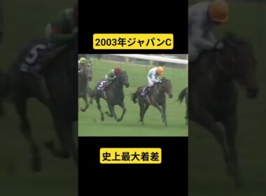 【2003年ジャパンカップ】東京競馬場が震えた！！圧巻の9馬身差#競馬#ジャパンカップ#タップダンスシチー#shorts