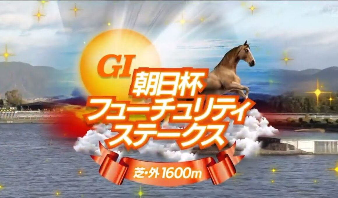 朝日杯フューチュリティステークス（2024）ファンファーレ