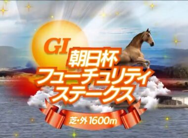 朝日杯フューチュリティステークス（2024）ファンファーレ