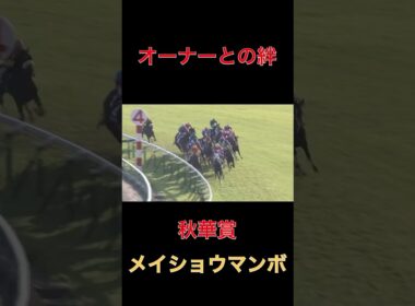 オーナーとの絆メイショウマンボ【秋華賞】