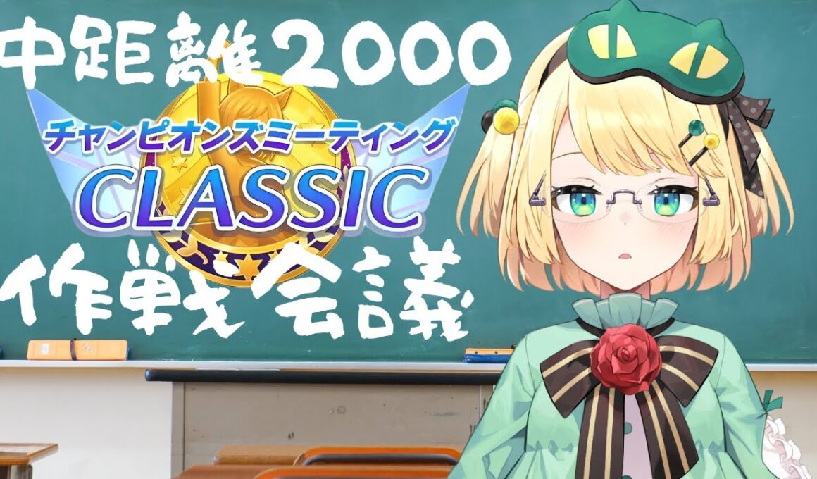 【ウマ娘/チャンミ】9月は秋華賞チャンミ！！誰出す？作戦会議！！