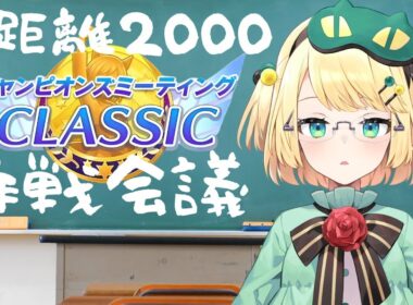 【ウマ娘/チャンミ】9月は秋華賞チャンミ！！誰出す？作戦会議！！