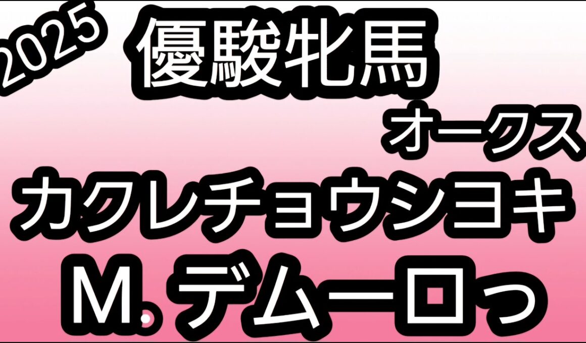 【優駿牝馬(オークス) 2025】悩んだらミルコ。