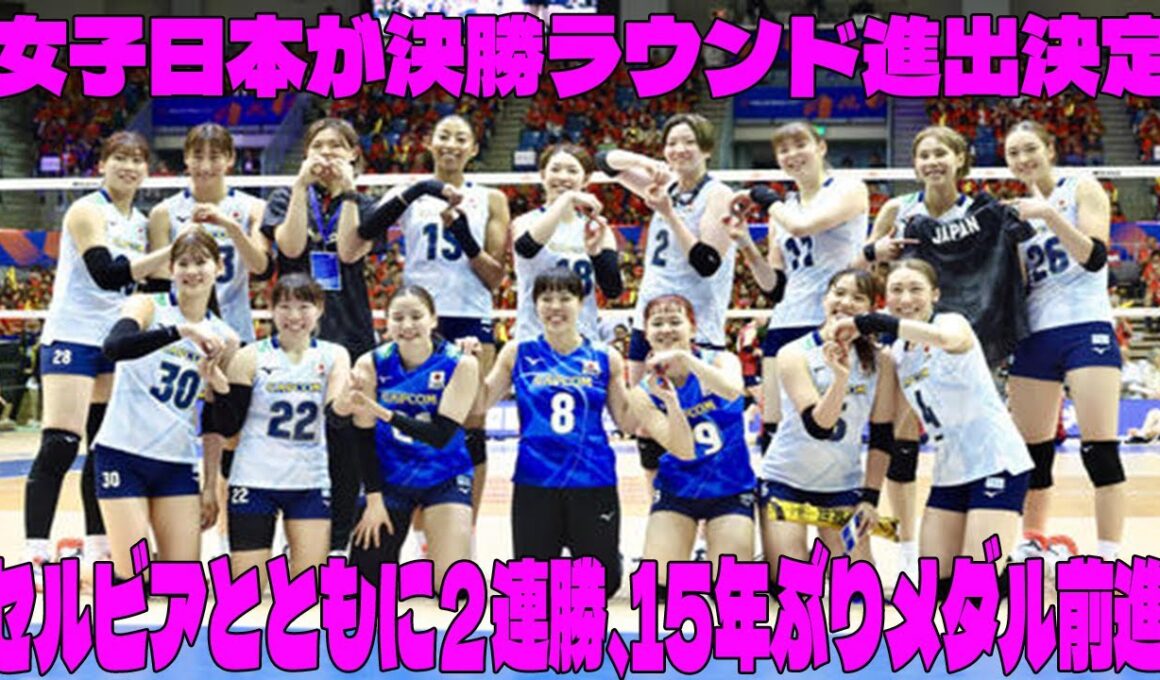 世界バレー衝撃！日本女子、決勝進出で15年ぶりメダルへ爆進！ルビアとの連勝に隠された秘密とは！？【日本3－2ウクライナ】