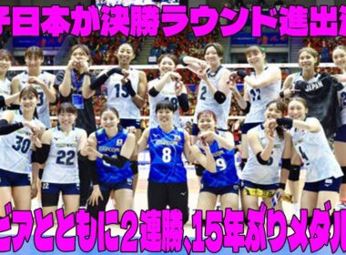 世界バレー衝撃！日本女子、決勝進出で15年ぶりメダルへ爆進！ルビアとの連勝に隠された秘密とは！？【日本3－2ウクライナ】