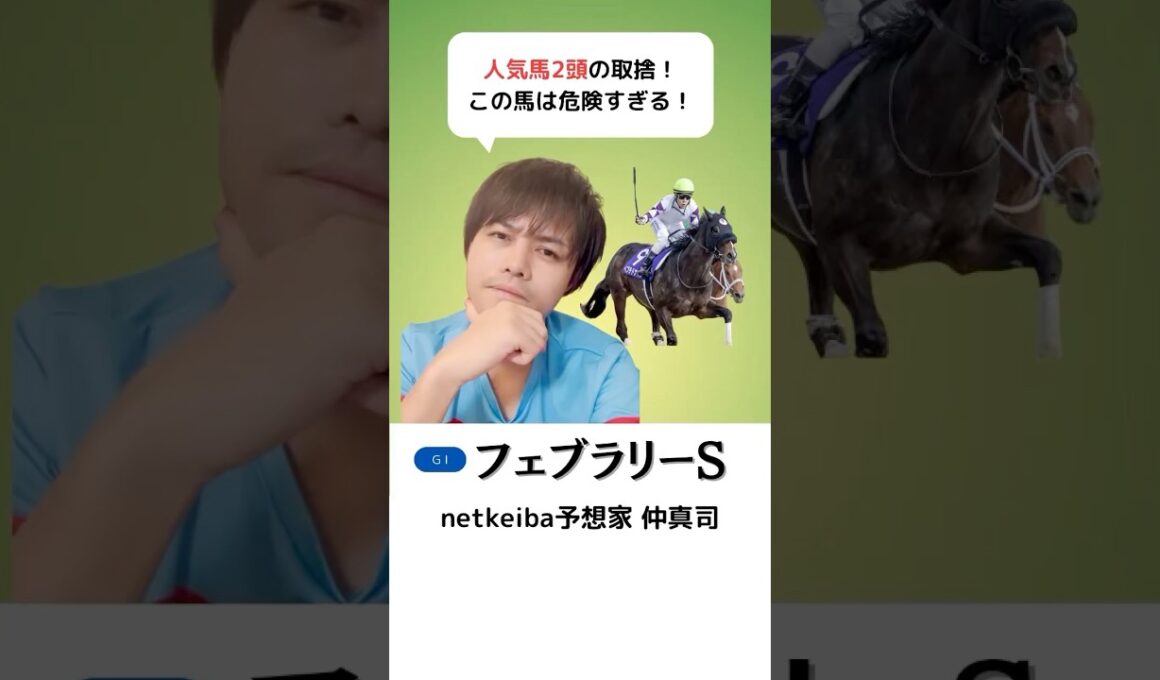 【フェブラリーステークス2025】ペプチドナイルは危険な人気馬！調教ひと息のレモンポップに迫っただけで過信は禁物！コスタノヴァ、ミッキーファイトを評価！#shorts #フェブラリーs #競馬予想