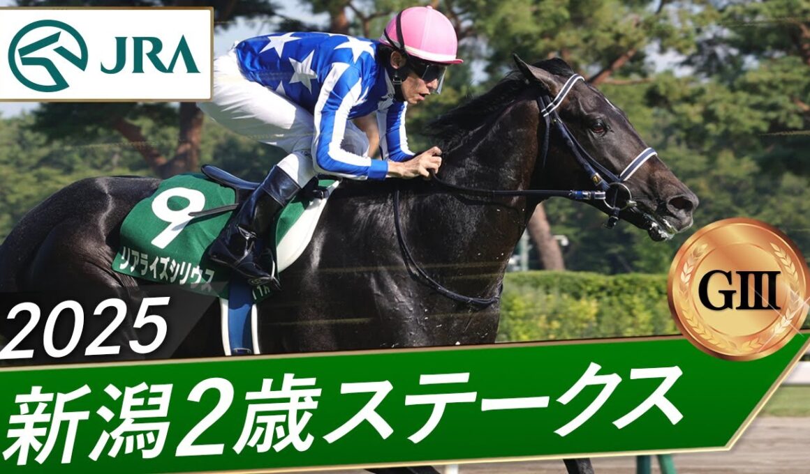 2025年 新潟2歳ステークス（GⅢ） | リアライズシリウス | JRA公式
