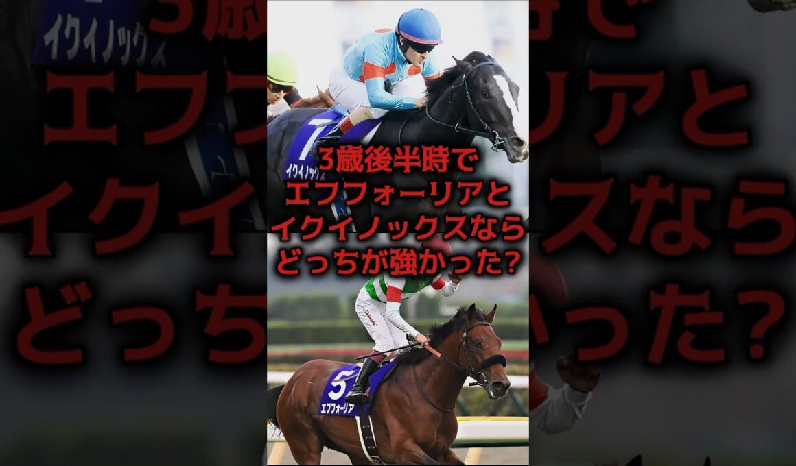 【競馬史上最大の論争】エフフォーリアVSイクイノックス 3歳後半時の真の最強馬はどっち？