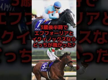 【競馬史上最大の論争】エフフォーリアVSイクイノックス 3歳後半時の真の最強馬はどっち？