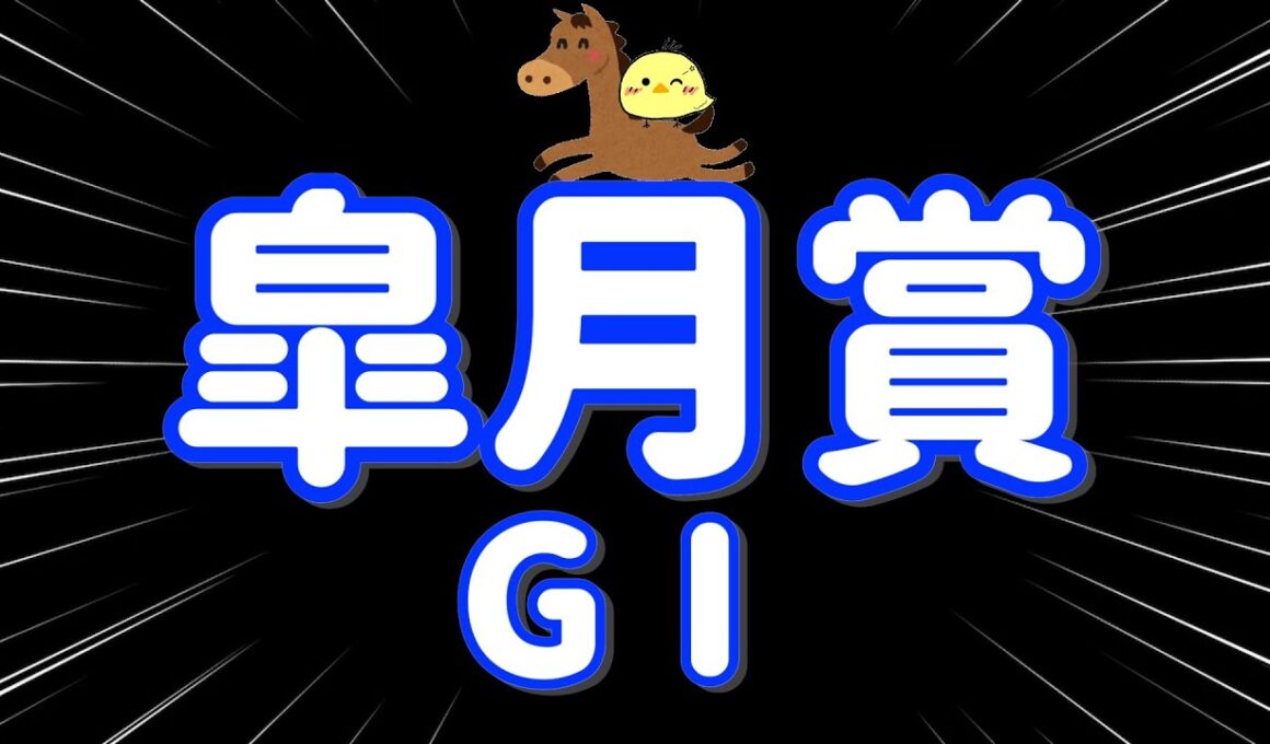 レース結果【皐月賞GⅠ🐎 2025.4.20】1強クロワデュノール！以下大混戦のクラシックで3万勝負たのまい！