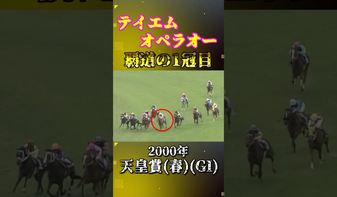 テイエムオペラオー【2000年天皇賞(春)(GI)】#競馬 #shorts #テイエムオペラオー #天皇賞春