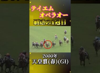 テイエムオペラオー【2000年天皇賞(春)(GI)】#競馬 #shorts #テイエムオペラオー #天皇賞春