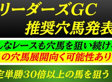 【ブリーダーズゴールドカップ2025】推奨穴馬発表！展開からこの穴馬大激走あるぞ！単勝30倍越えの穴馬を狙う！？