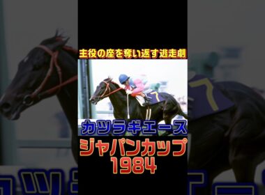 【競馬名勝負🔥🏇】カツラギエースの1984年ジャパンカップ！皇帝VSターフの演出家VS海外馬の豪華メンバー！#競馬 #競馬予想 #short #shorts