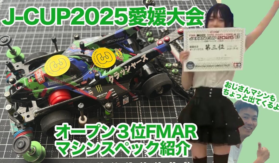 【ミニ四駆】ジャパンカップ2025愛媛大会オープン３位マシン紹介‼︎ #ミニ四駆　#タミヤ　#AR #FMAR #ジャパンカップ　#mini4wd