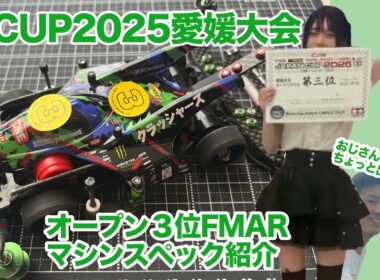 【ミニ四駆】ジャパンカップ2025愛媛大会オープン３位マシン紹介‼︎ #ミニ四駆　#タミヤ　#AR #FMAR #ジャパンカップ　#mini4wd