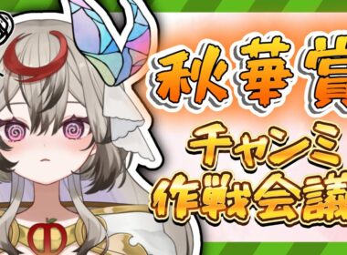 【ウマ娘】秋華賞チャンミ作戦会議！カワカミプリンセスとあと2人……【それが氏あわせ/Vtuber】