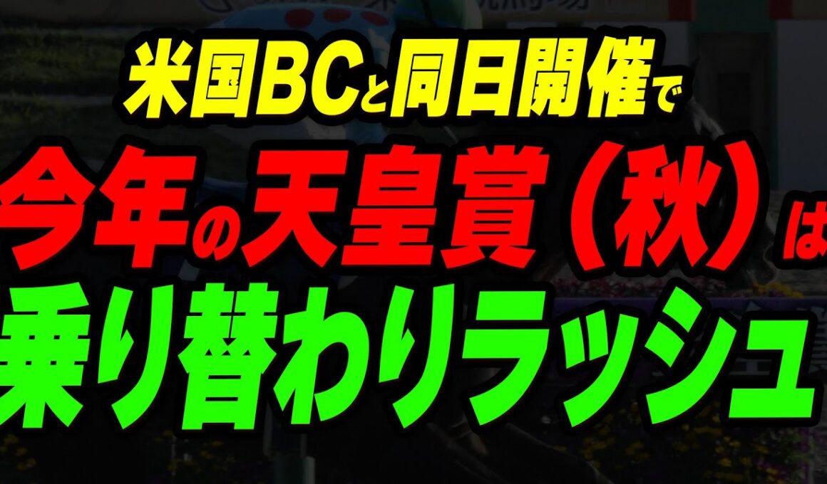 米国BCと同日開催で、今年の天皇賞（秋）は乗り替わりラッシュに