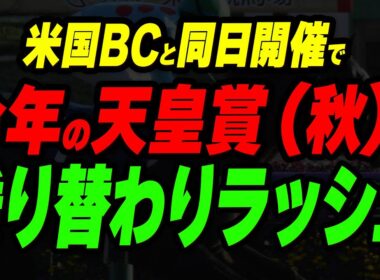米国BCと同日開催で、今年の天皇賞（秋）は乗り替わりラッシュに