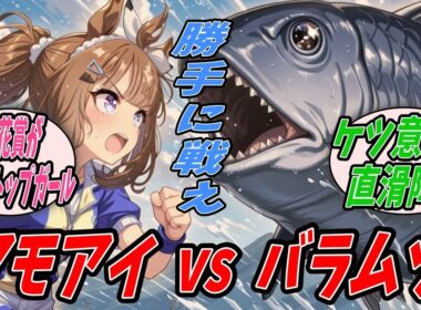 【ウマ娘】トレセン学園の対マ忍として負けるわけにはいかないので食べたら尻から脂が流れ出るバラムツに勝負を挑むものの菊花賞ノンストップガール状態直前でウイニングライブに臨むことになったアーモンドアイ