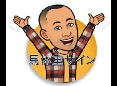 12/15  朝日杯フューチュリティステークスの馬体重サイン解説