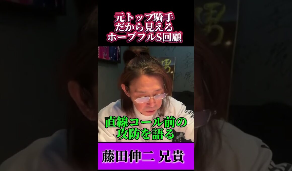 元トップ騎手が語るホープフルステークス！ゴール前編#藤田伸二#ホープフルステークス#競馬#競馬予想#穴馬#穴馬予想