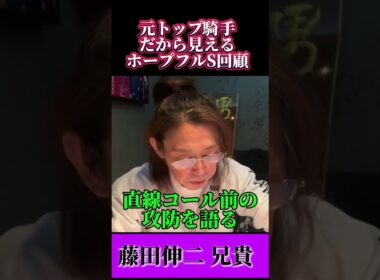 元トップ騎手が語るホープフルステークス！ゴール前編#藤田伸二#ホープフルステークス#競馬#競馬予想#穴馬#穴馬予想