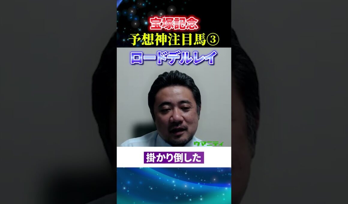 【宝塚記念2025】予想神スガダイの注目馬3頭目「ロードデルレイ」#宝塚記念2025  #宝塚記念 #競馬予想 #ロードデルレイ