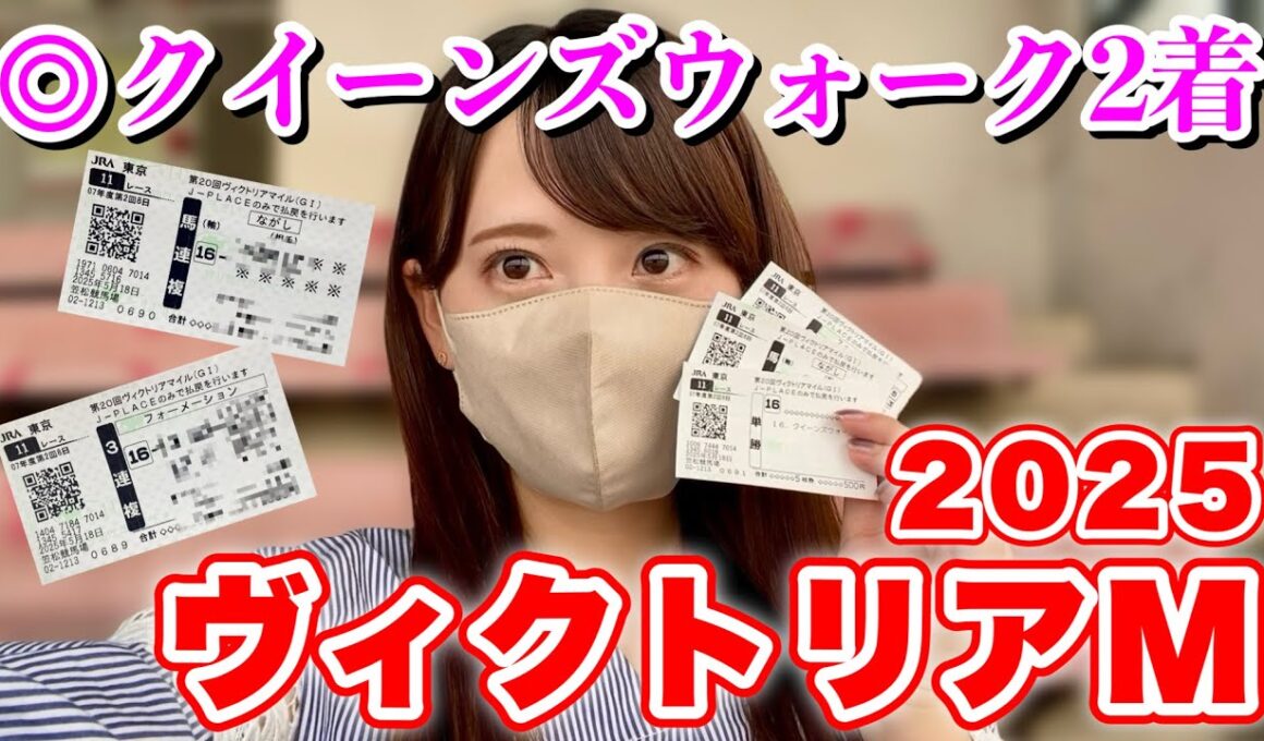【ヴィクトリアM】2週連続的中へ◎クイーンズウォーク！馬券結果はいかに!?