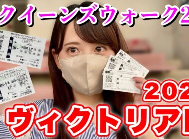 【ヴィクトリアM】2週連続的中へ◎クイーンズウォーク！馬券結果はいかに!?
