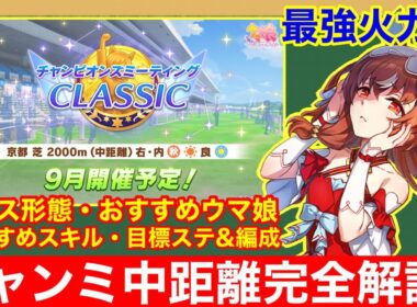 【ウマ娘】これ一本で完全攻略！チャンミ京都2000mで差が付くポイントをすべて徹底解説‼【チャンピオンズミーティングクラシック】