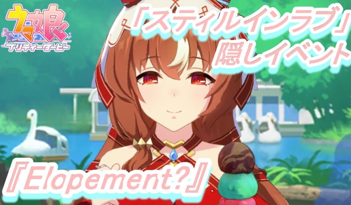 【隠しイベント#200】「スティルインラブ」育成ウマ娘イベント『Elopement?』／チューリップ賞【ウマ娘 プリティーダービー】