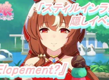 【隠しイベント#200】「スティルインラブ」育成ウマ娘イベント『Elopement?』／チューリップ賞【ウマ娘 プリティーダービー】