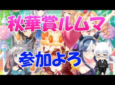 【ウマ娘】～秋華賞ルムマ～明日は秋イベ実装、ケイエスが可愛い