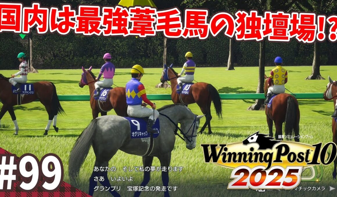 【競馬SLG】化物だらけの宝塚記念『ウイニングポスト10 (2025)』#99