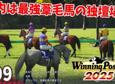 【競馬SLG】化物だらけの宝塚記念『ウイニングポスト10 (2025)』#99