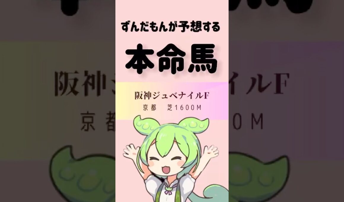 阪神ジュベナイルフィリーズの本命馬と対抗馬を予想するずんだもん‼️