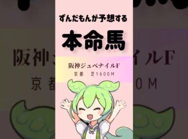 阪神ジュベナイルフィリーズの本命馬と対抗馬を予想するずんだもん‼️