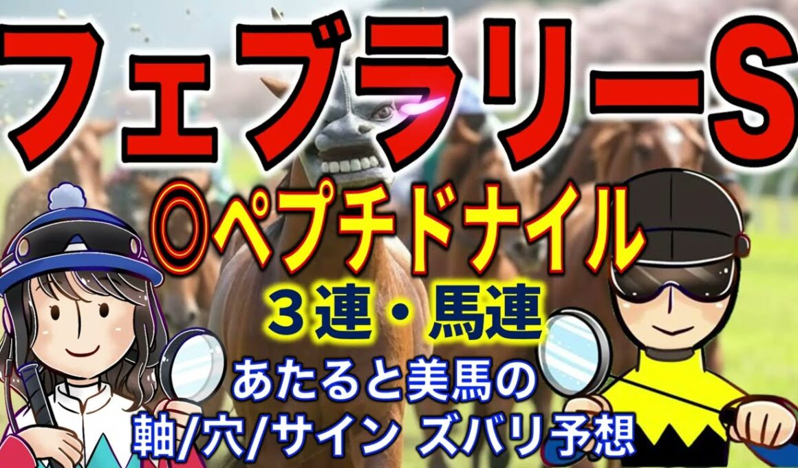フェブラリーステークス（G1）◎ペプチドナイル【投資競馬塾】☆あたると美馬のズバリ予想＆サイン
