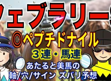 フェブラリーステークス（G1）◎ペプチドナイル【投資競馬塾】☆あたると美馬のズバリ予想＆サイン