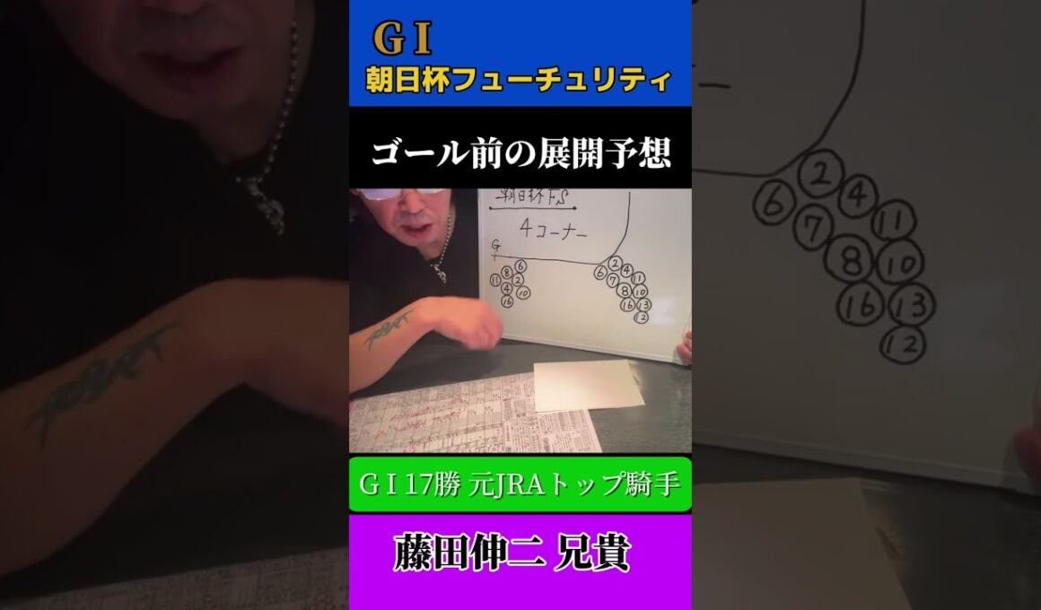 元トップ騎手目線で見る朝日杯フューチュリティステークスゴール前の展開予想！#競馬予想 #競馬 #藤田伸二 #穴馬 #朝日杯フューチュリティステークス