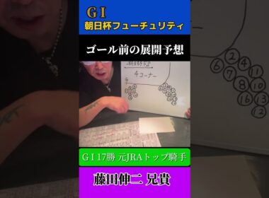 元トップ騎手目線で見る朝日杯フューチュリティステークスゴール前の展開予想！#競馬予想 #競馬 #藤田伸二 #穴馬 #朝日杯フューチュリティステークス
