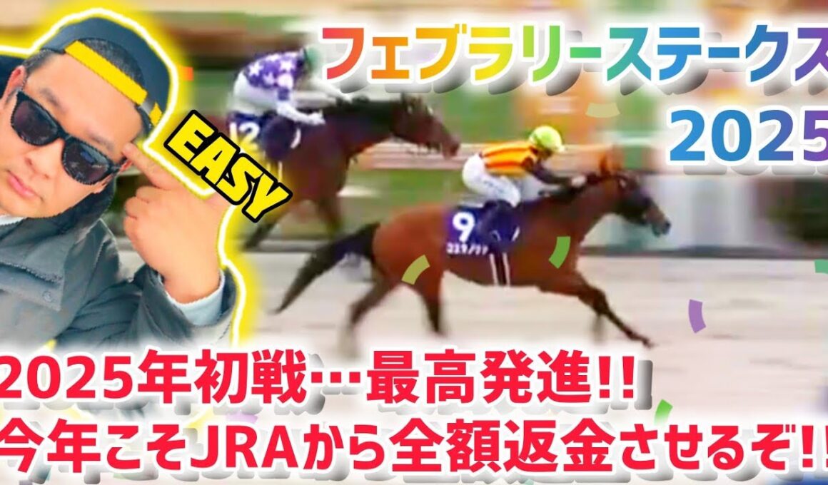 【フェブラリーステークス2025】ありがとうコスタノヴァ!!ありがとうレイチェルキング!!