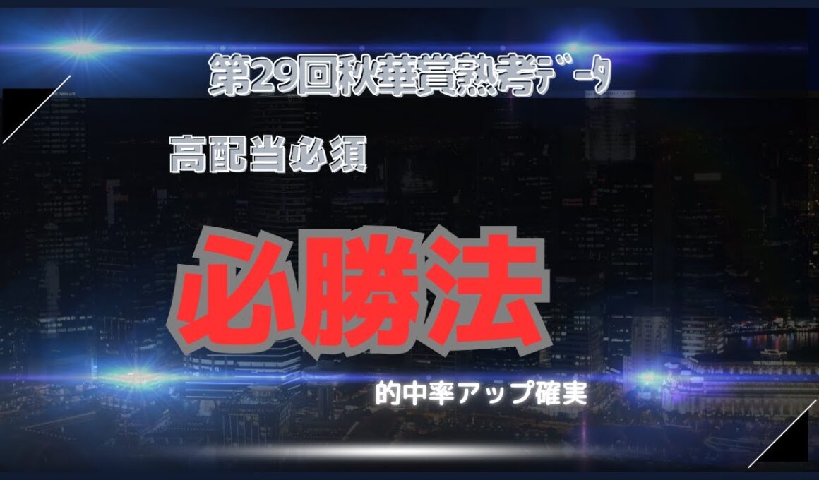 【競馬】第29回秋華賞　沈思黙考完全ﾃﾞｰﾀ　激戦必至！勝ち馬予想＆注目の穴馬はコレだ！