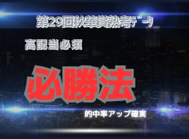 【競馬】第29回秋華賞　沈思黙考完全ﾃﾞｰﾀ　激戦必至！勝ち馬予想＆注目の穴馬はコレだ！