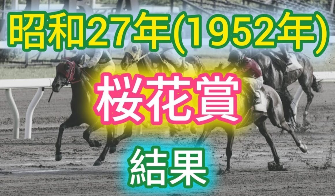 昭和27年(1952年)桜花賞 結果