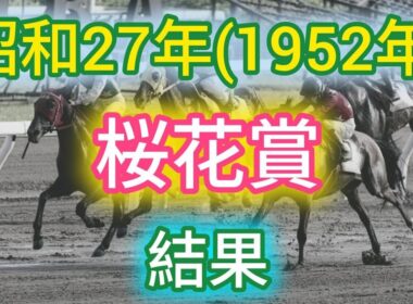 昭和27年(1952年)桜花賞 結果