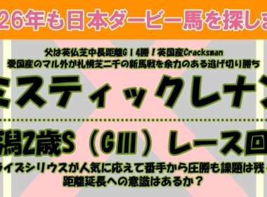2026年も日本ダービー馬を探します #11　札幌芝二千の新馬戦を逃げ切った外国産馬のミスティックレナンを注目馬として取り上げました。新潟2歳S（GⅢ）レース回顧。リアライズシリウスが圧勝。