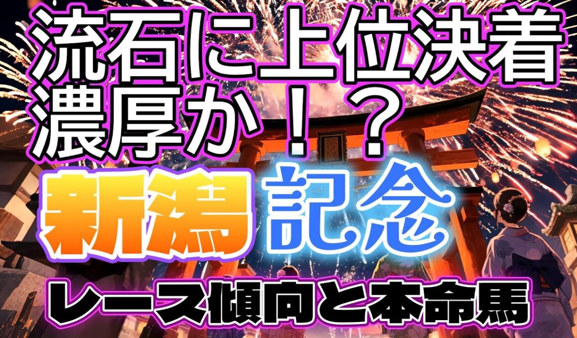 新潟記念2025　今年の新潟記念は今までとは違う！？まさかの本命決着！？