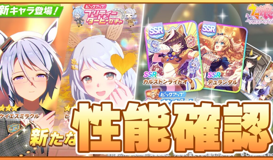 【ウマ娘】追込版直滑降きたあああああ！秋華賞環境変わるか！新ガチャ最速性能確認枠！【ケイエスミラクル／ヒシミラクル／カルストンライトオ／デュランダル】